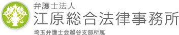 埼玉・越谷の弁護士による交通事故相談